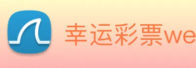 幸运彩票welcome logo